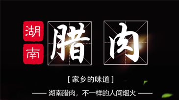  湘西腊肉正宗农家自制柴火烟熏五花腊肉湖南土特产腊味非四川咸肉